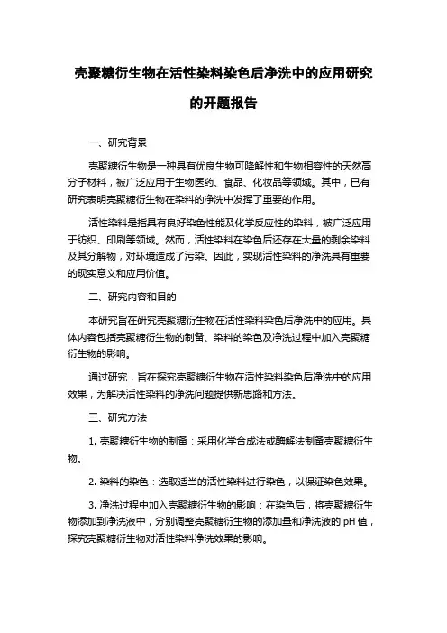 壳聚糖衍生物在活性染料染色后净洗中的应用研究的开题报告
