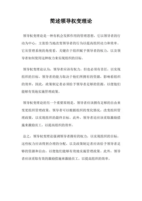 简述领导权变理论