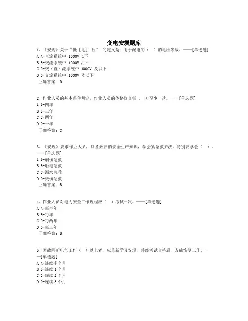 变电安规题库题库(300道)