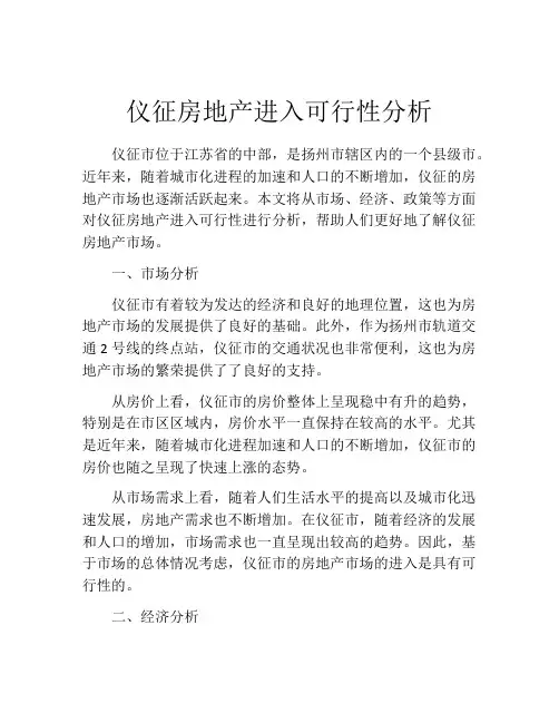 仪征房地产进入可行性分析