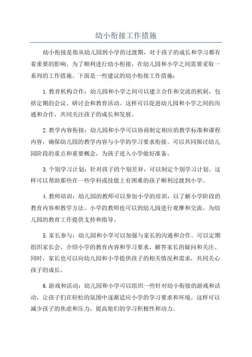 幼小衔接工作措施