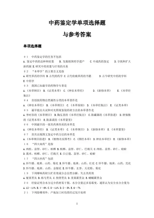 中药鉴定学试题及答案(单选)