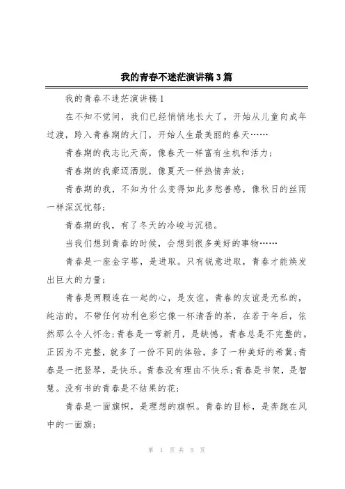 我的青春不迷茫演讲稿3篇