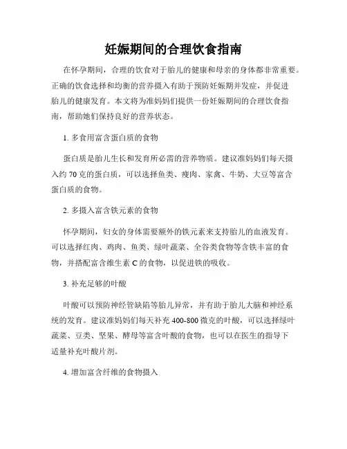 妊娠期间的合理饮食指南