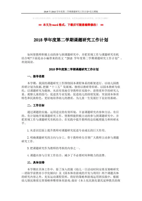 2019年2018学年度第二学期课题研究工作计划-范文模板 (3页)