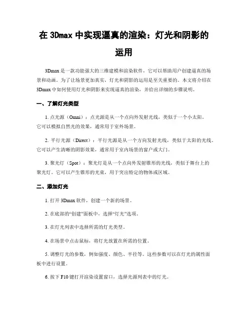 在3Dmax中实现逼真的渲染：灯光和阴影的运用