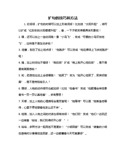 扩句的技巧和方法
