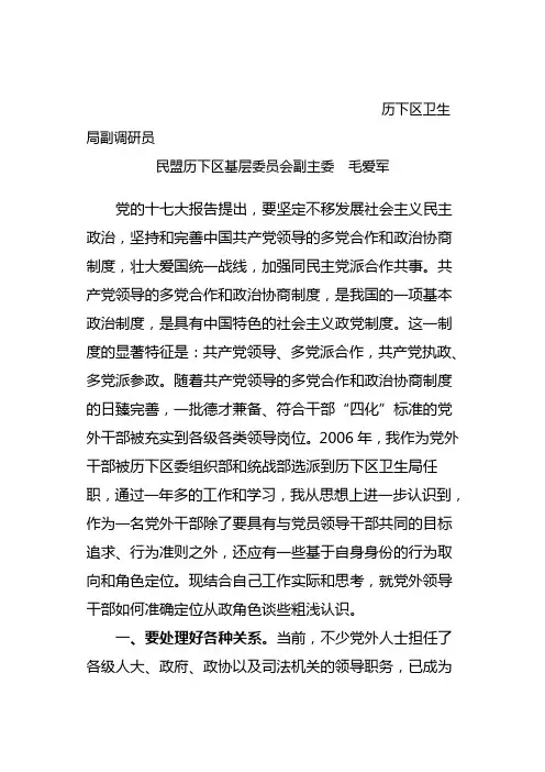 党外干部应准确定位从政角色
