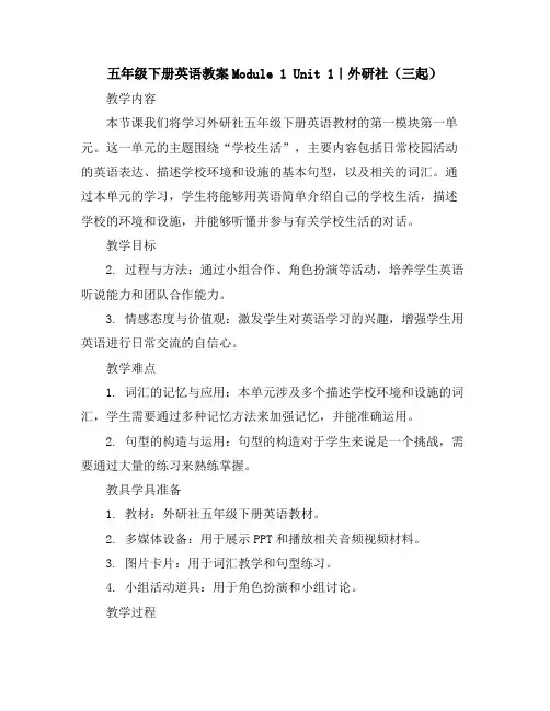 五年级下册英语教案-Module1Unit1｜外研社(三起)