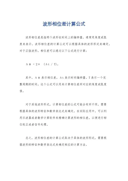 波形相位差计算公式