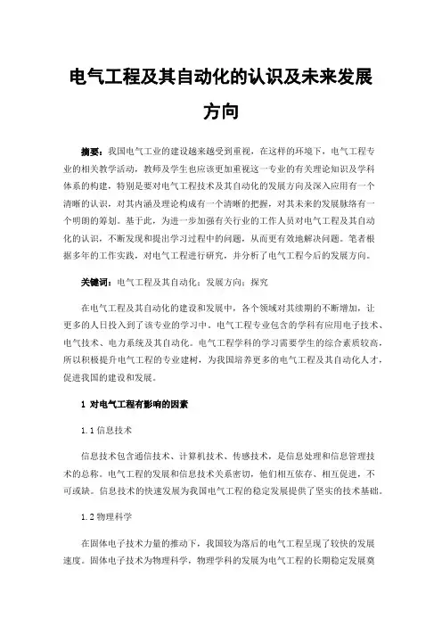 电气工程及其自动化的认识及未来发展方向