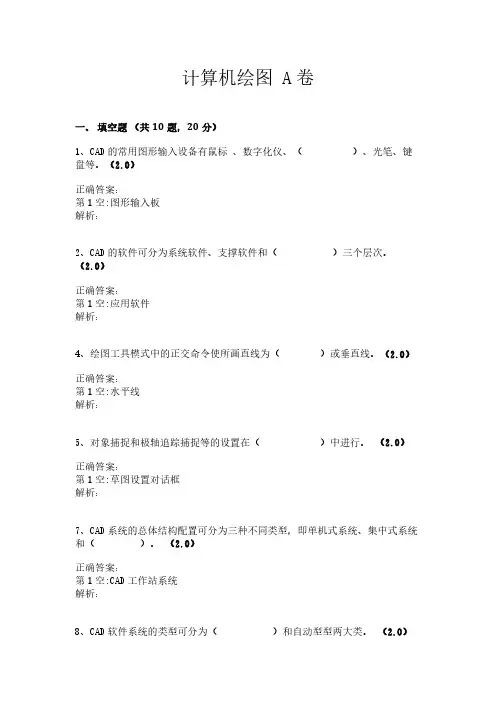 上海海事大学《计算机绘图 A卷》-参考