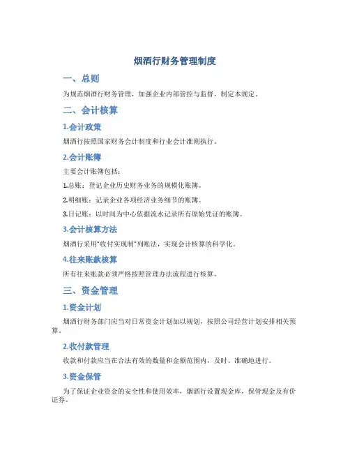 烟酒行财务管理制度