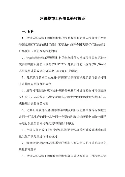 建筑装饰工程质量验收规范