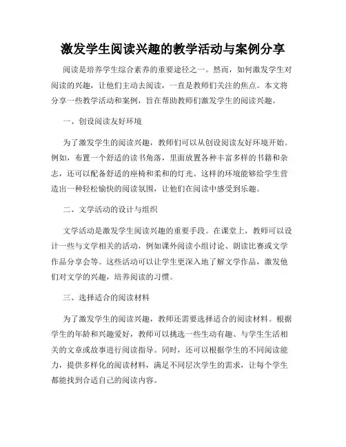 激发学生阅读兴趣的教学活动与案例分享