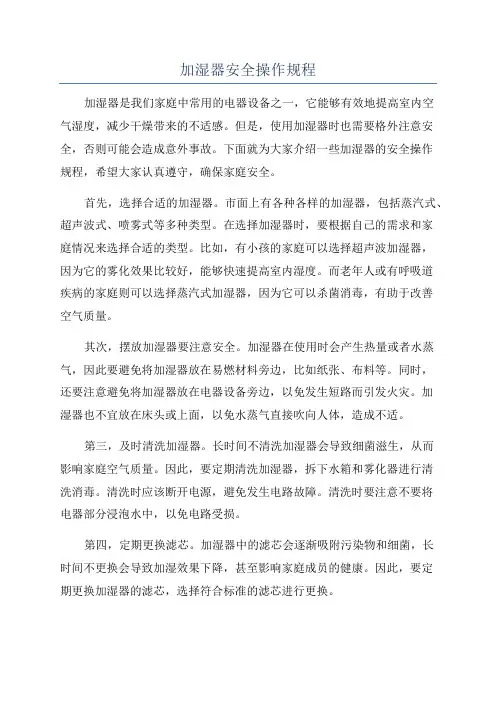 加湿器安全操作规程