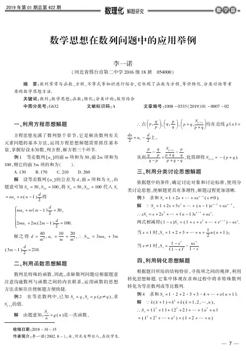 数学思想在数列问题中的应用举例