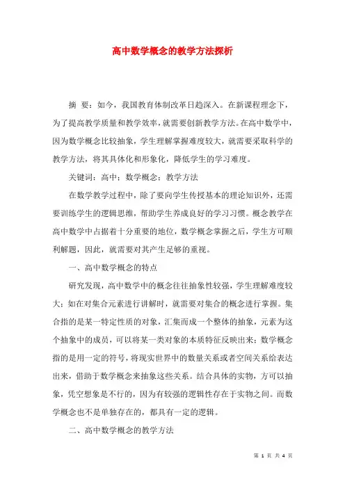 高中数学概念的教学方法探析