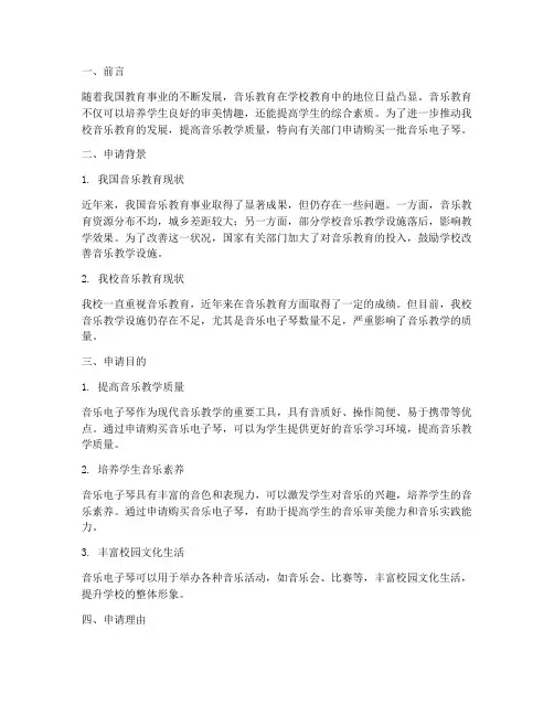 学校音乐电子琴申请报告