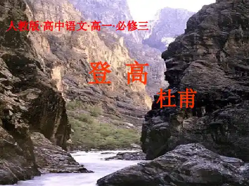 优质课一等奖高中语文必修三《登高》