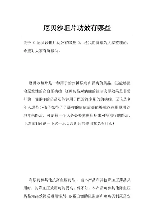 厄贝沙坦片功效有哪些