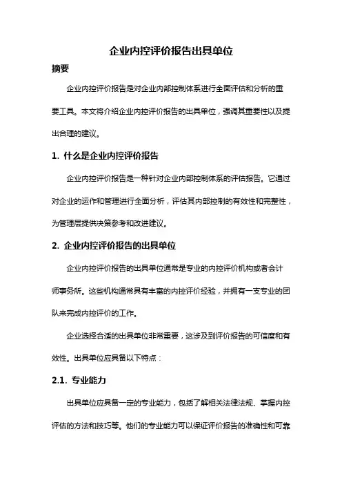 企业内控评价报告出具单位