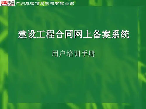 广州公共资源交易中心建设工程合同网上备案系统培训手册_修订版