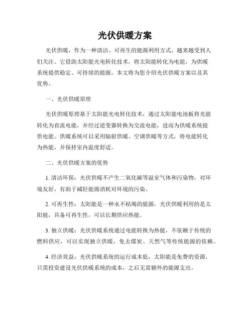 光伏供暖方案