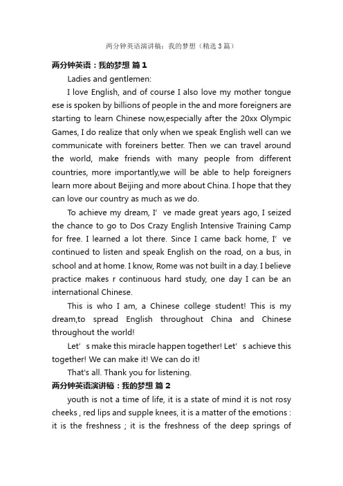 两分钟英语演讲稿：我的梦想（精选3篇）