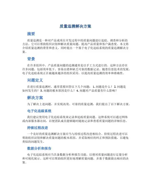 质量追溯解决方案