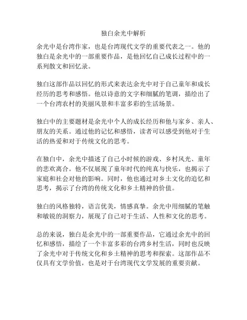 独白余光中解析