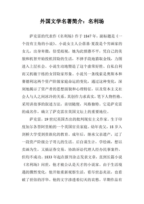 外国文学名著简介：名利场