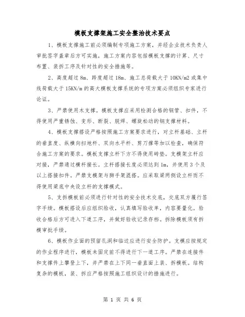 模板支撑架施工安全整治技术要点（三篇）