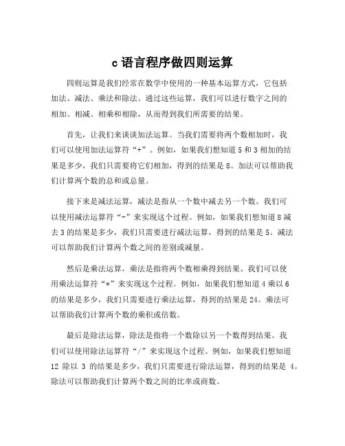 c语言程序做四则运算