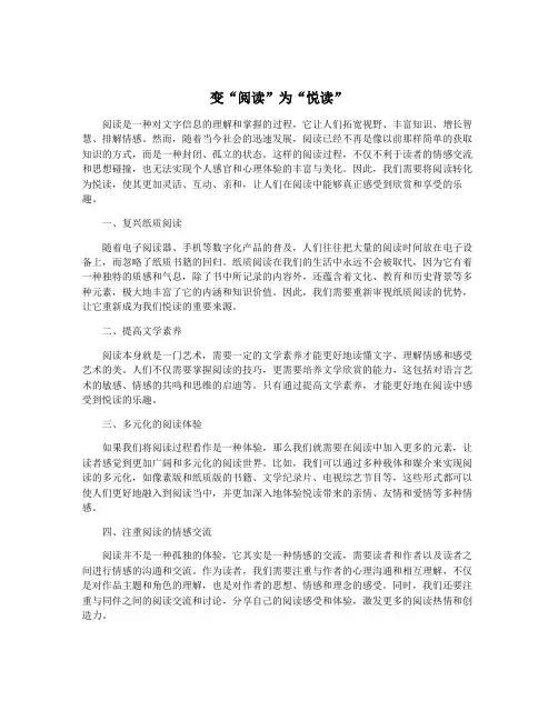 变“阅读”为“悦读”