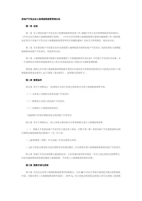 房地产开发企业土地增值税清算管理办法