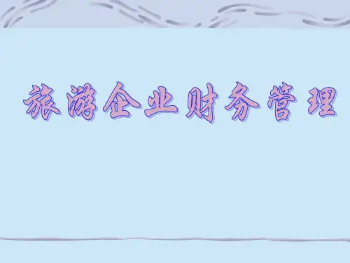 旅游企业财务管理PPT课件