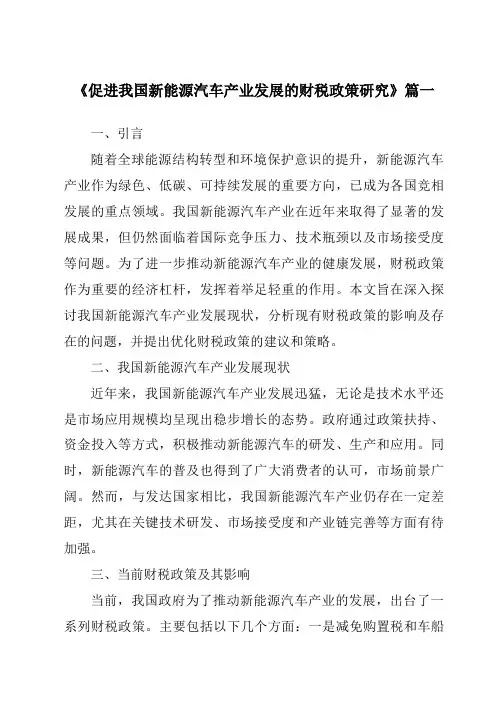 《2024年促进我国新能源汽车产业发展的财税政策研究》范文