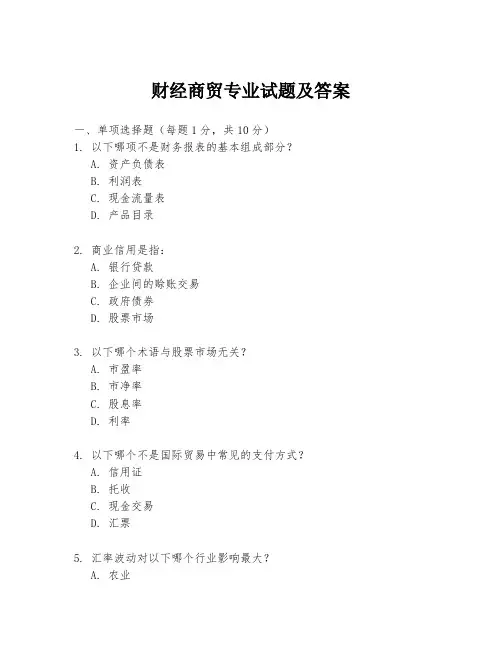 财经商贸专业试题及答案