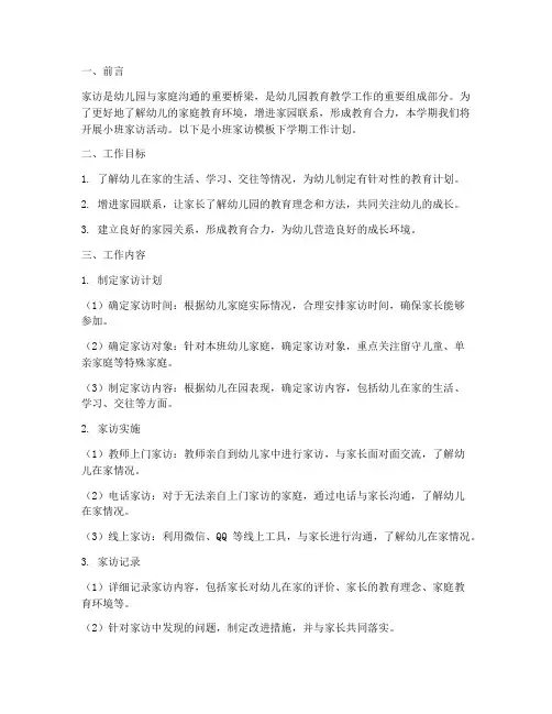 小班家访模板下学期工作计划