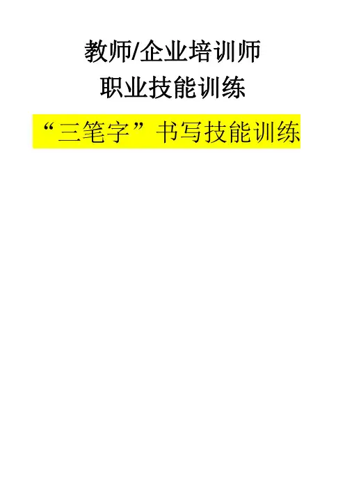 教师、企业培训师《“三笔字”书写技能训练》(PDF 44页)