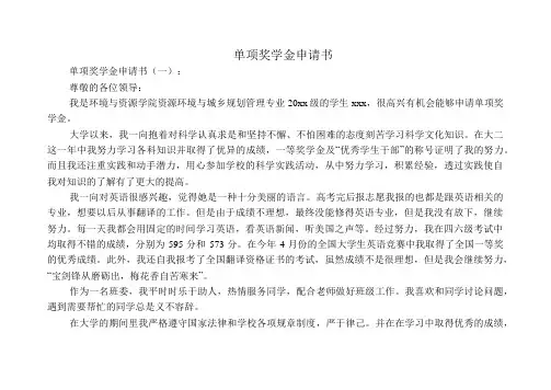 单项奖学金申请书5篇