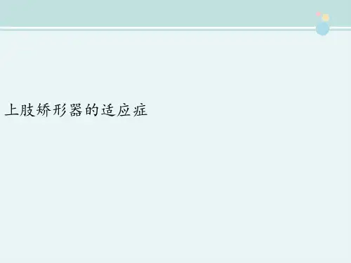 康复治疗技术 教材 上肢矫形器的适应症