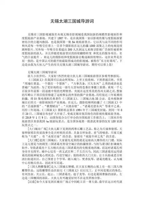 无锡太湖三国城导游词