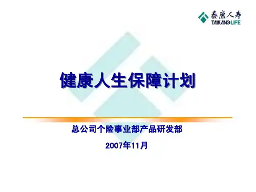 健康人生----泰康人寿