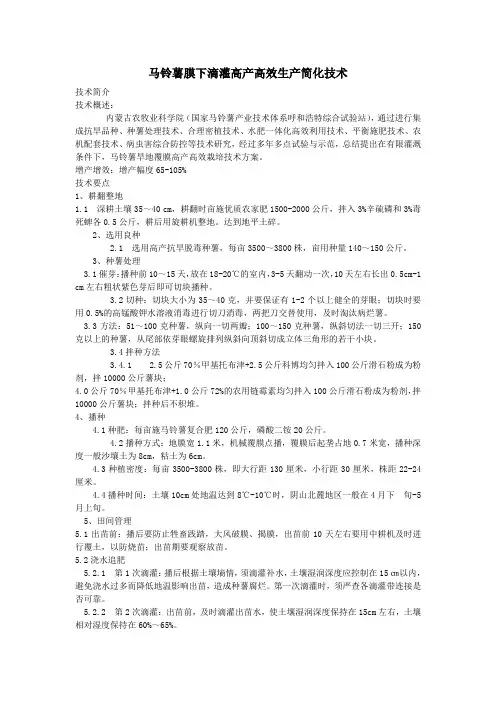马铃薯膜下滴灌高产高效生产简化技术