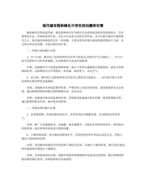 现代城市园林绿化中存在的问题和对策