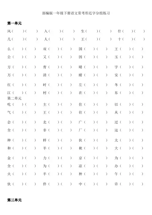 (完整版)部编版一年级下册语文各单元形近字组词练习