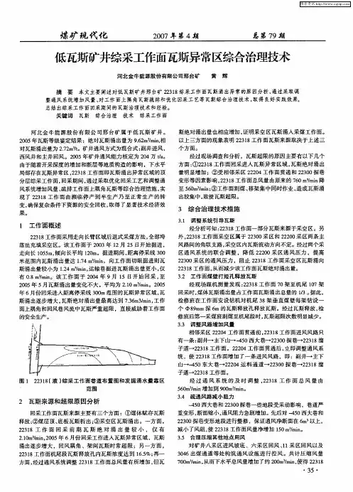 低瓦斯矿井综采工作面瓦斯异常区综合治理技术