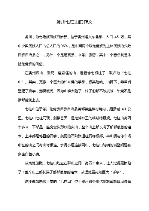 务川七柱山的作文